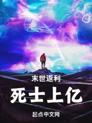 《末世返利，死士上亿》最新章节目录全文免费阅读