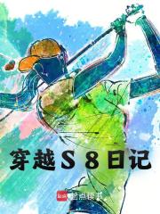 《穿越S8日记》免费阅读全部章节第9章