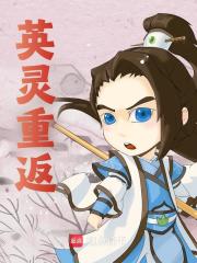 英灵重返