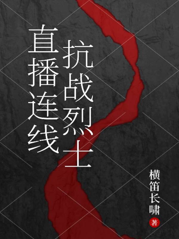 直播连线抗战烈士