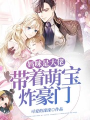 妈咪是大佬：带着萌宝炸豪门
