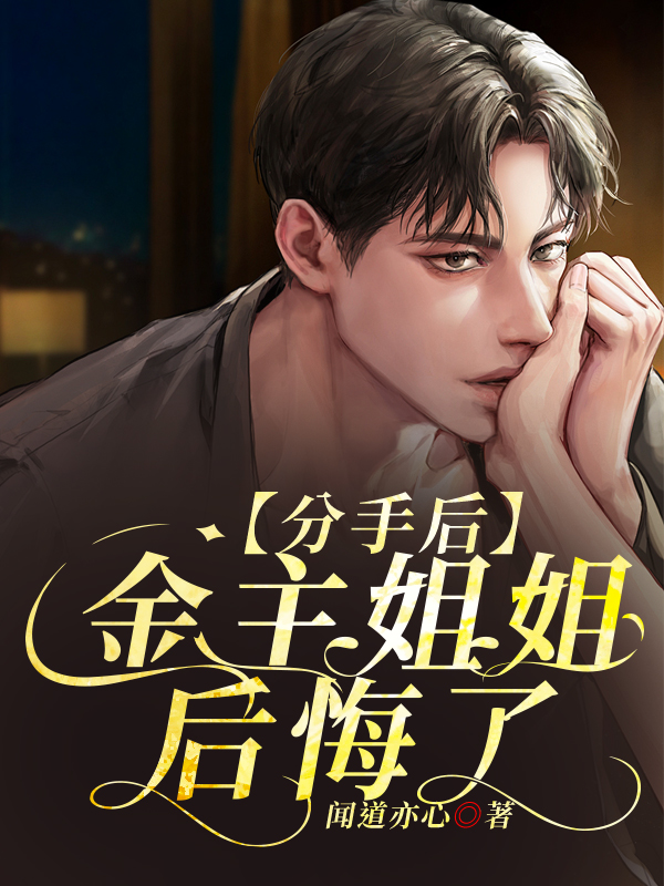 分手后，金主姐姐后悔了