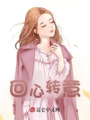 回心转意