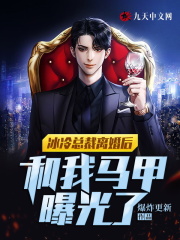 和冰冷总裁离婚后，我马甲曝光了