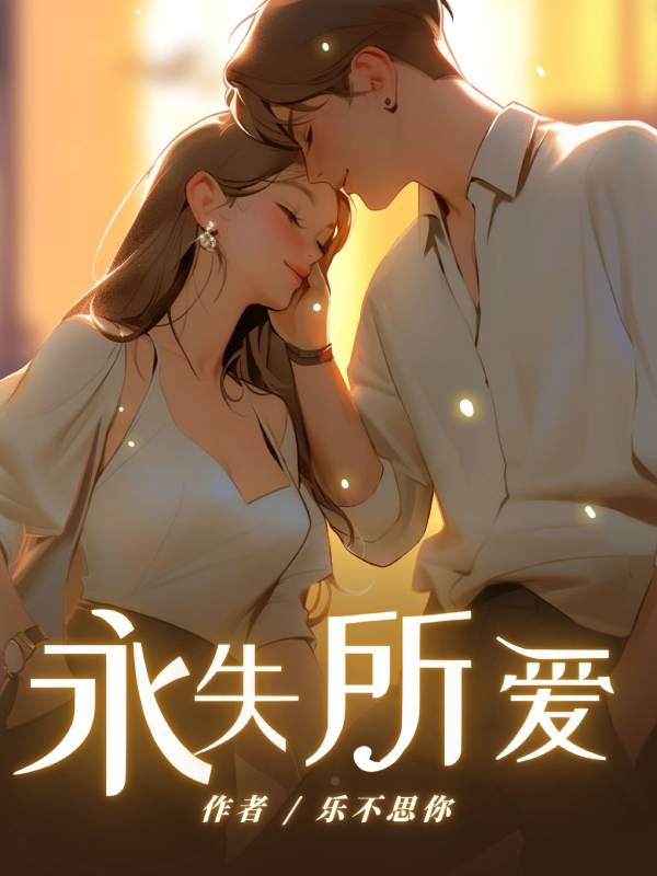 永失所爱