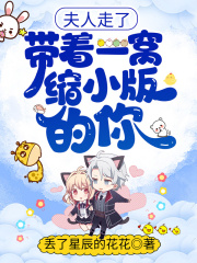 夫人走了,带着一窝缩小版的你