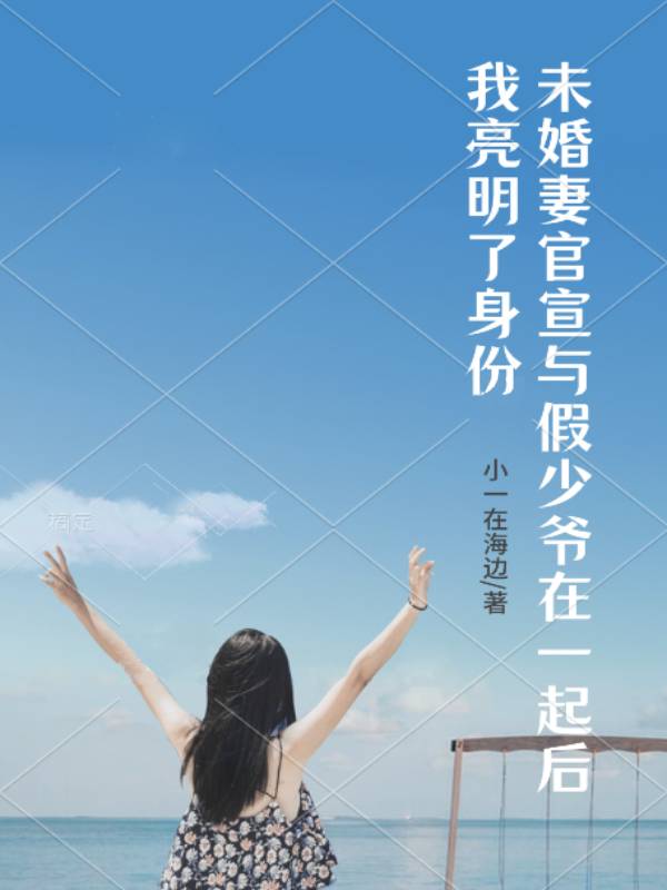 未婚妻官宣与假少爷在一起后，我亮明了身份