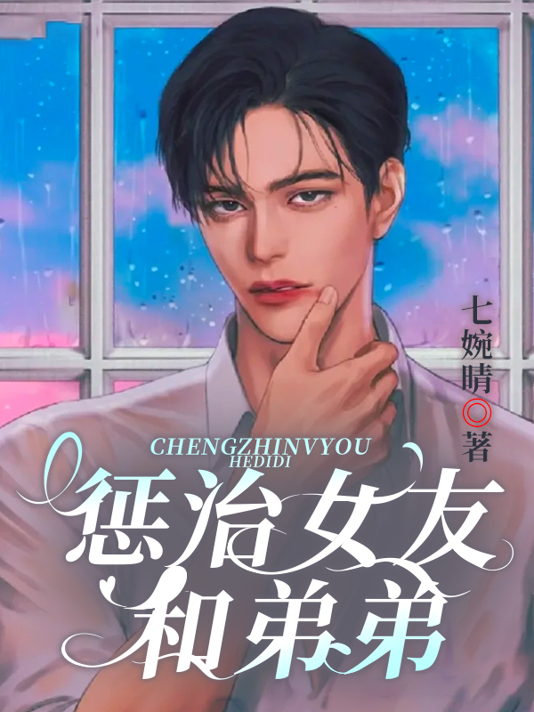 惩治女友和弟弟