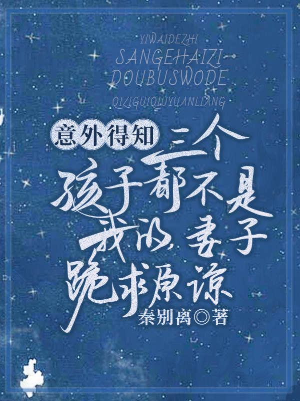 意外得知三个孩子都不是我的，妻子跪求原谅