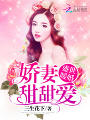 盛世暖婚：娇妻甜甜爱