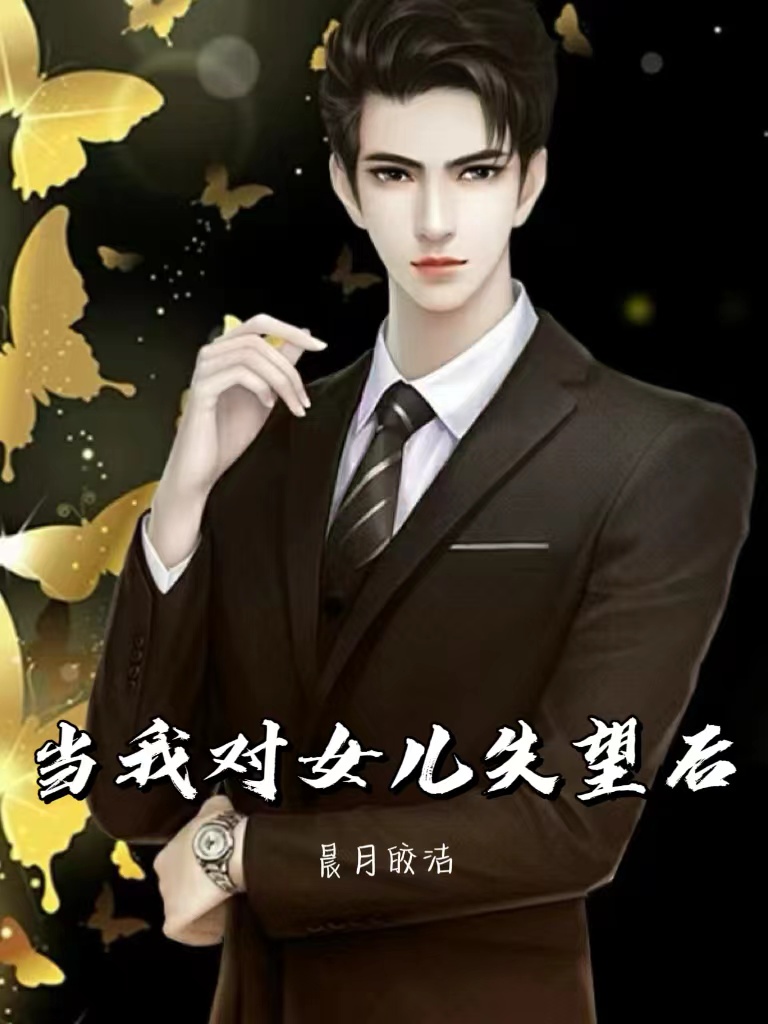 当我对女儿失望后