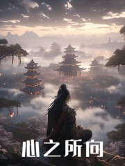 心之所向