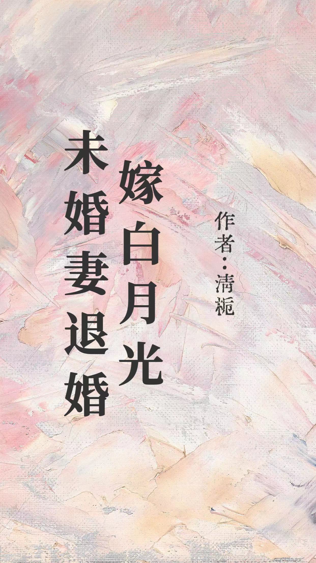 未婚妻退婚，嫁白月光