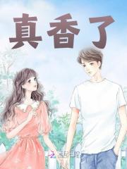 真香了