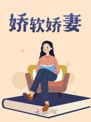 娇软娇妻