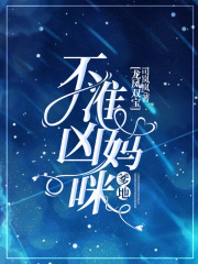 龙凤双宝:爹地,不准凶妈咪