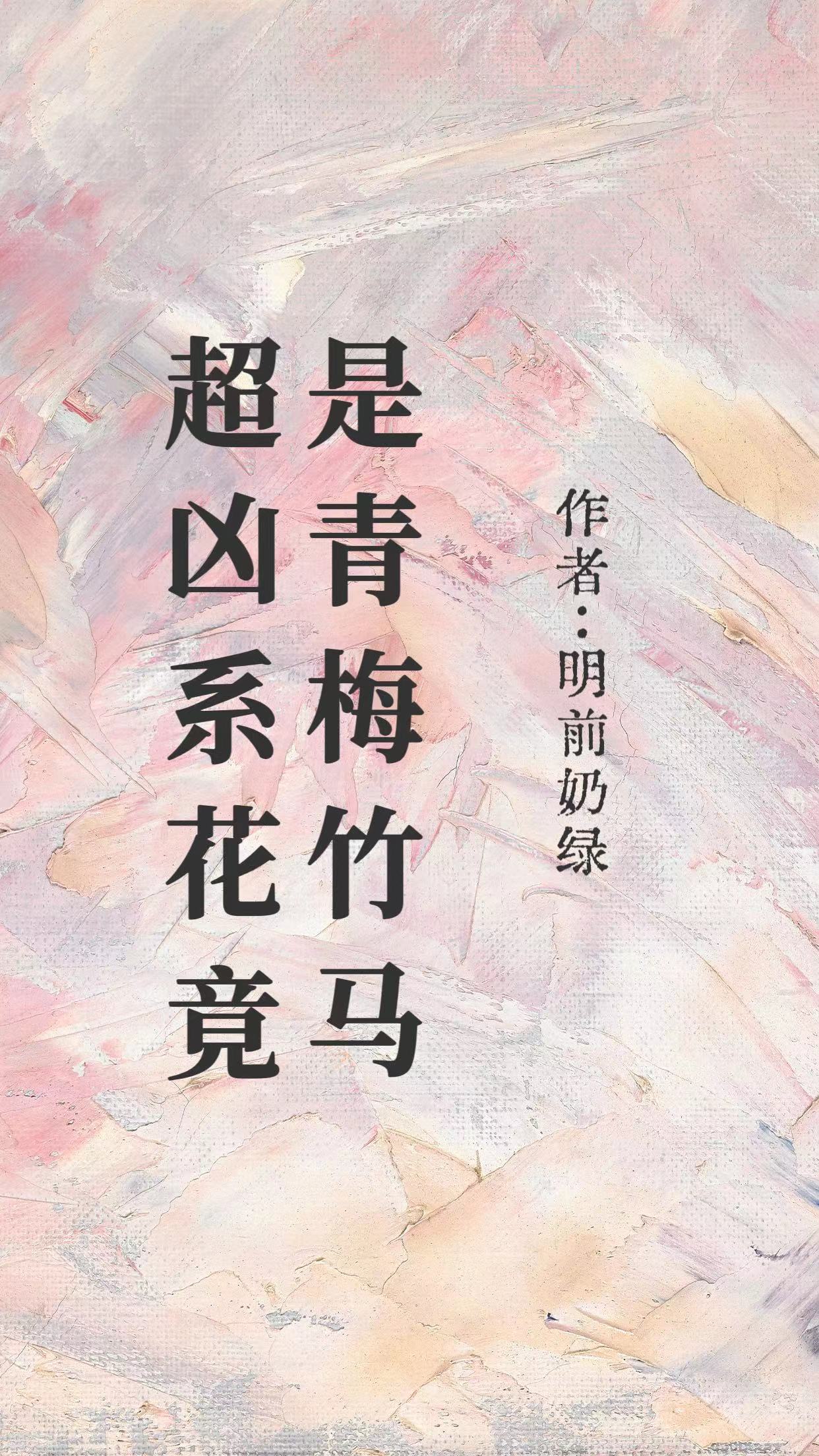 超凶系花竟是青梅竹马