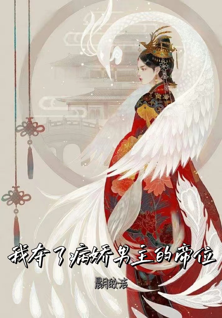 我夺了病娇男主的帝位