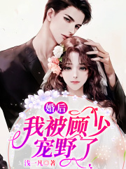 婚后,我被顾少宠野了
