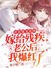 带着爆宠系统嫁给残疾老公后:我爆红了