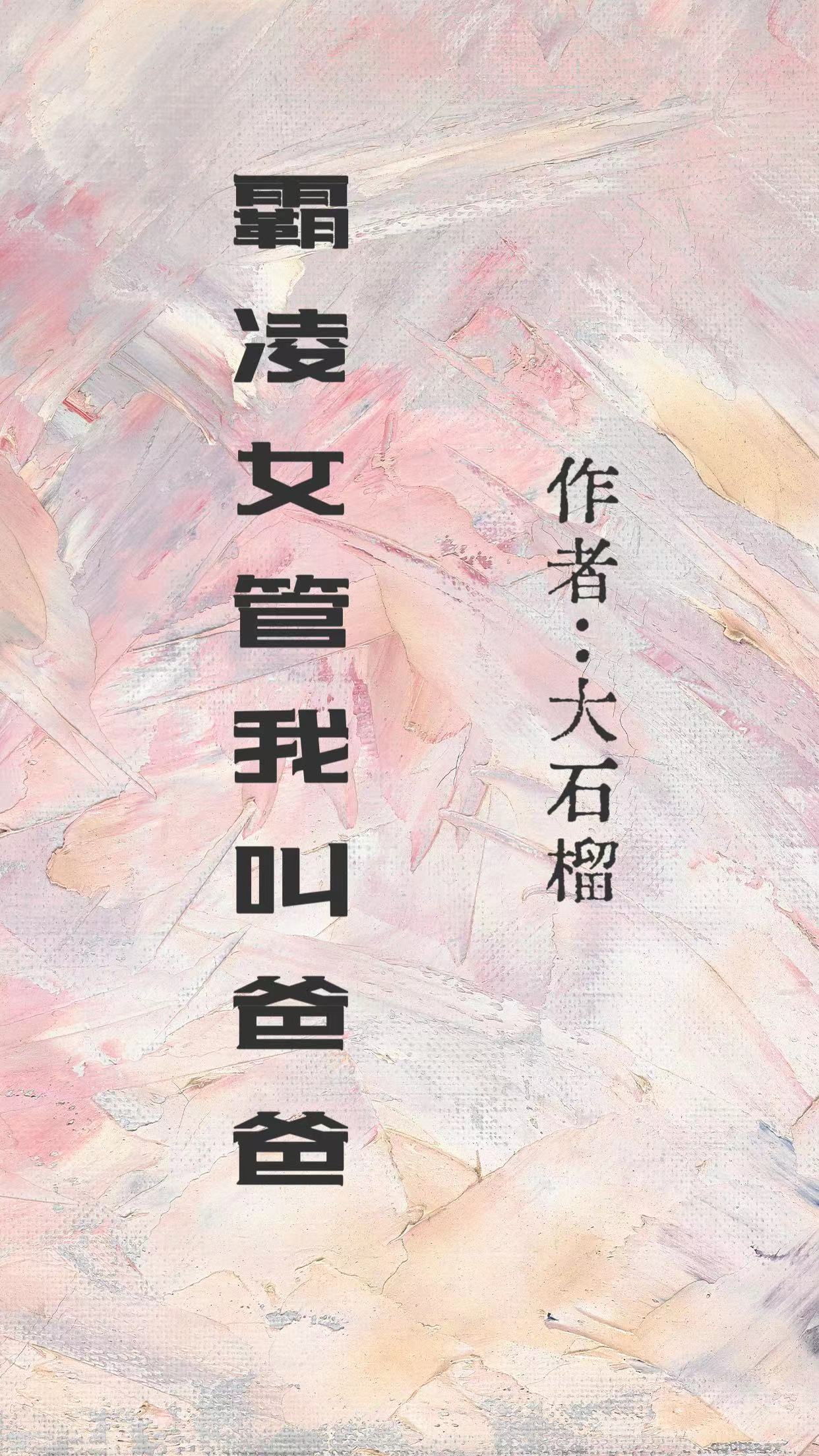 霸凌女管我叫爸爸