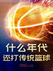 什么年代，还打传统篮球