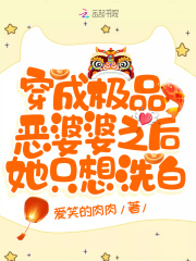 穿成极品恶婆婆之后她只想洗白