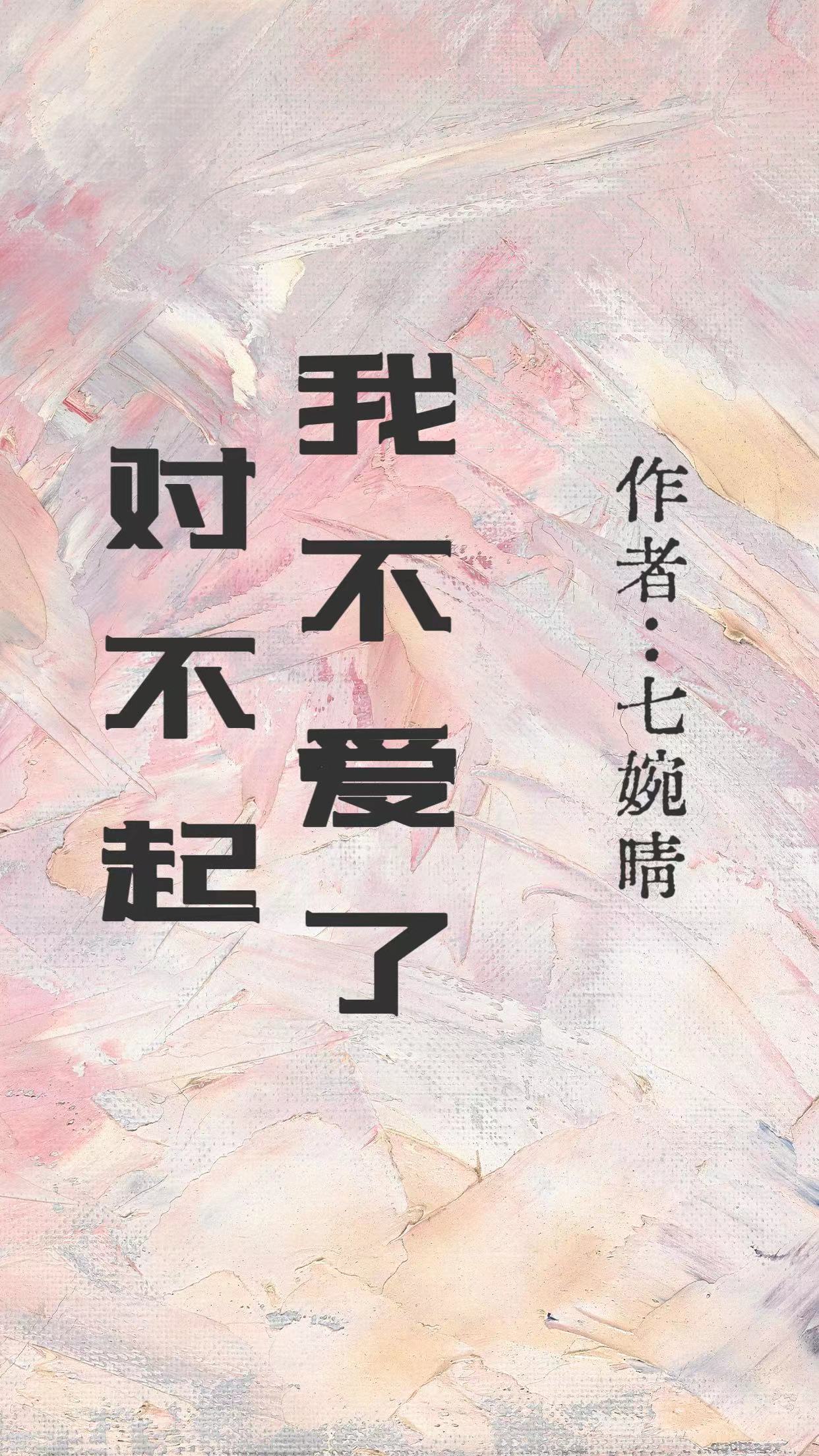 对不起，我不爱了