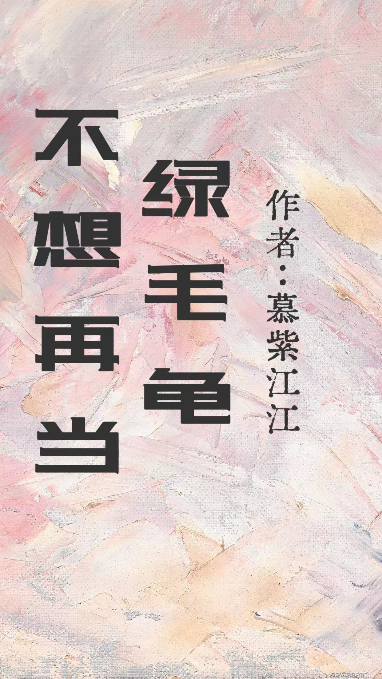 不想再当绿毛龟