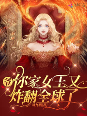 爷,你家女王又炸翻全球了