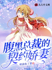 腹黑总裁的契约娇妻