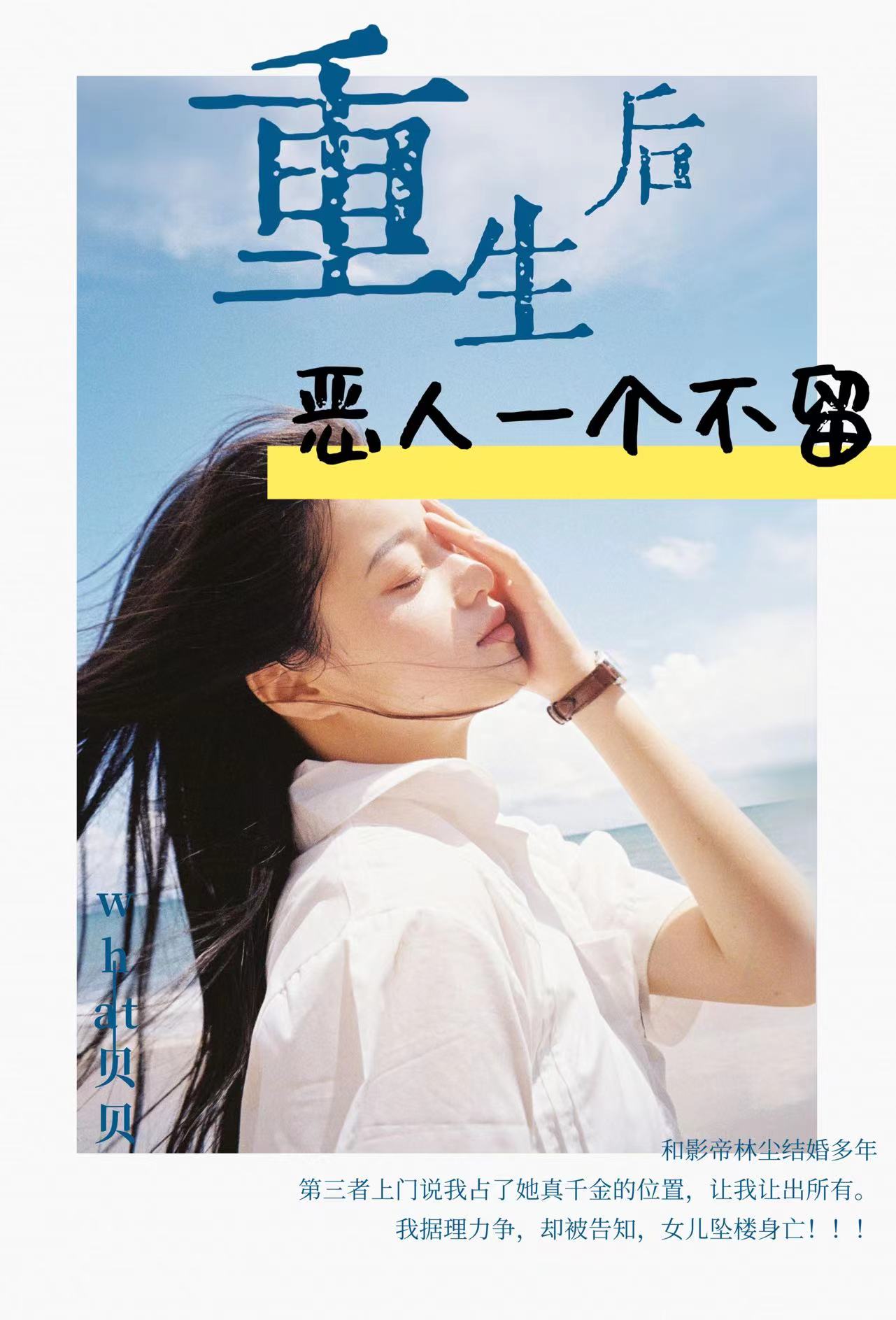 重生后，恶人一个不留