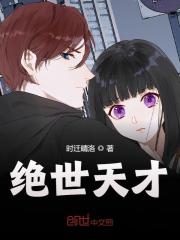 绝世天才