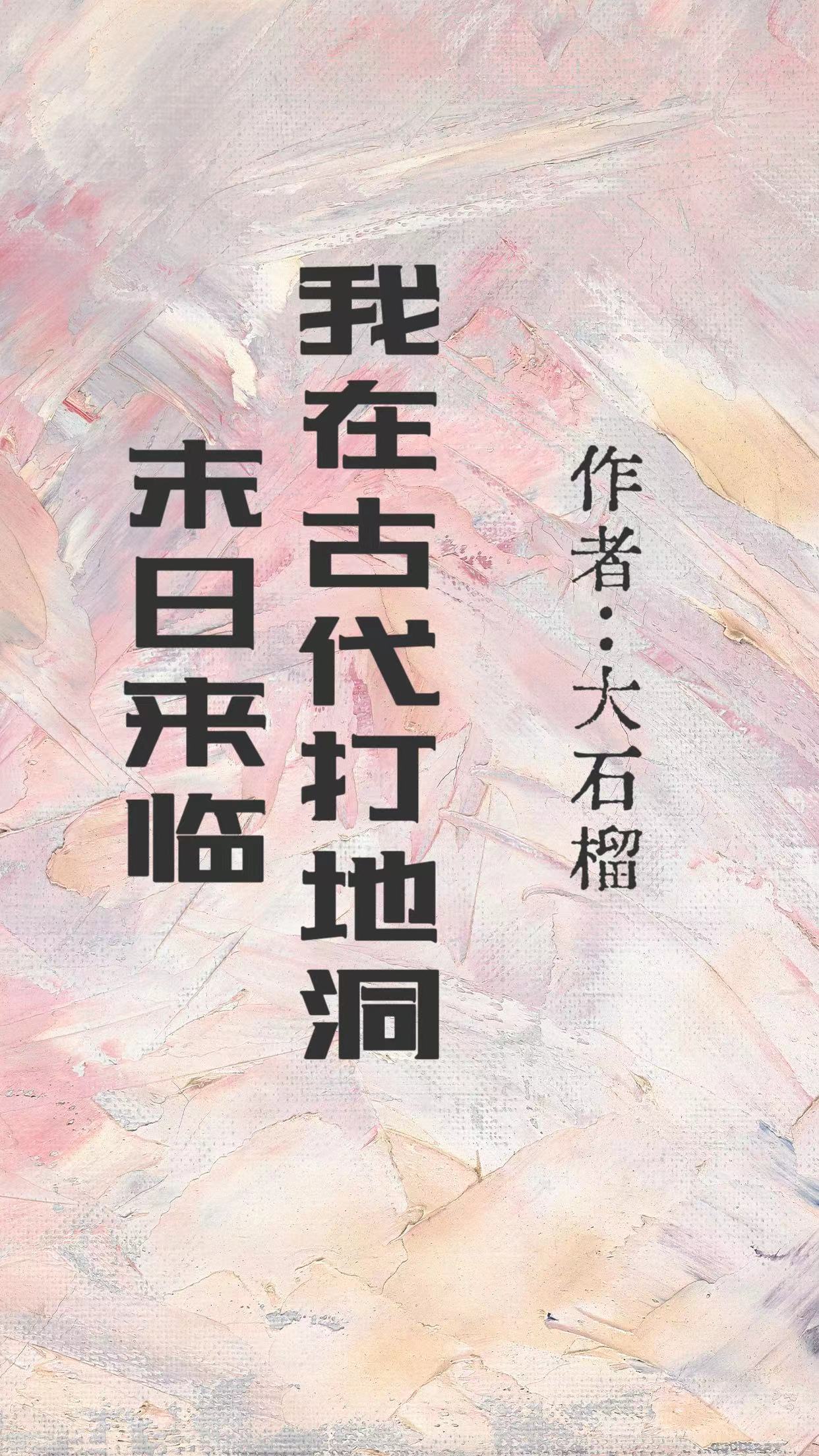 末日来临，我在古代打地洞