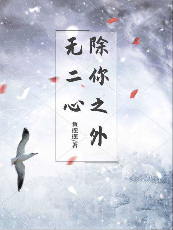 除你之外无二心