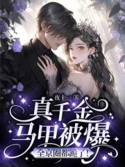 真千金马甲被爆,全京圈都跪了!