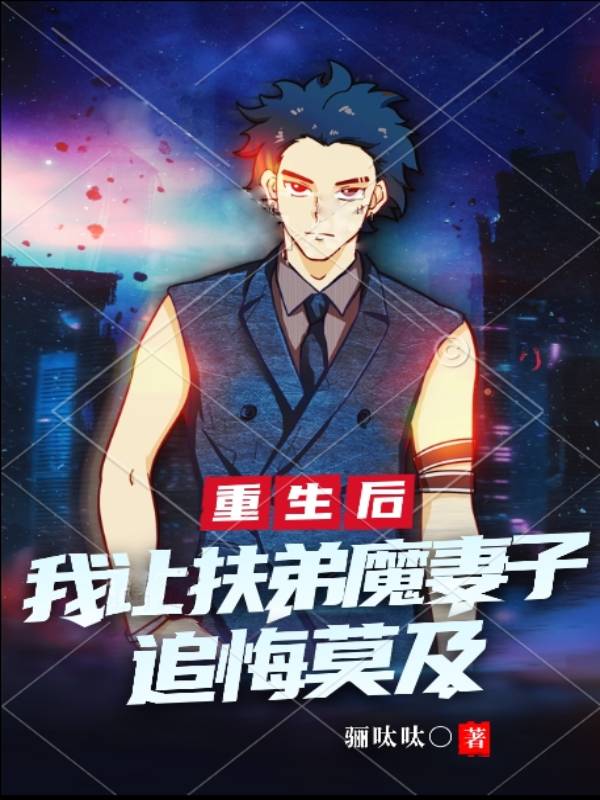 重生后我让扶弟魔妻子追悔莫及