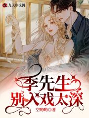 季先生,别入戏太深