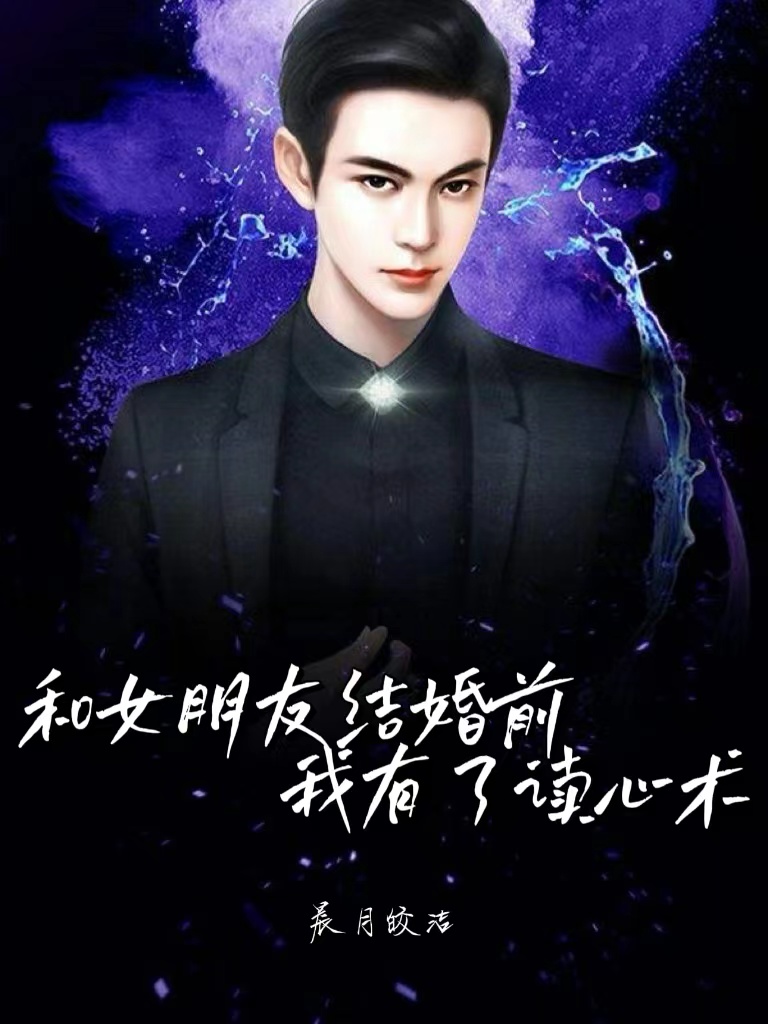 和女朋友结婚前，我有了读心术