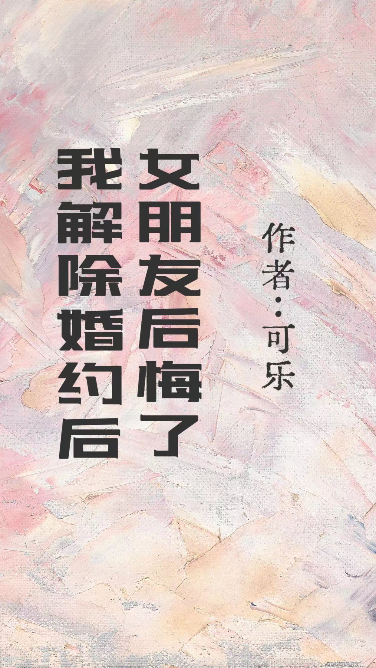 我解除婚约后，女朋友后悔了