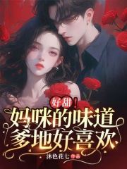 好甜!妈咪的味道爹地好喜欢!