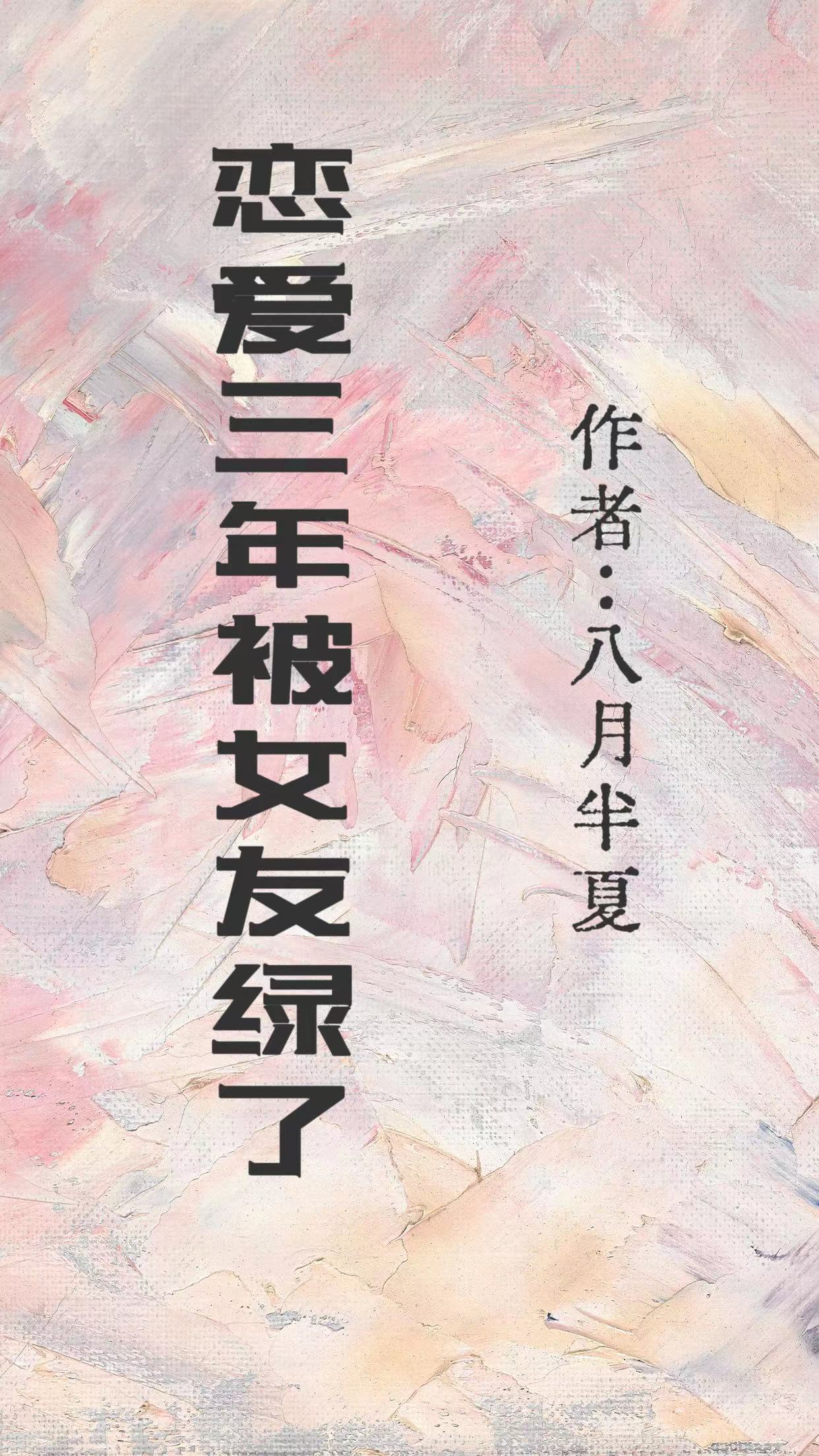 恋爱三年被女友绿了