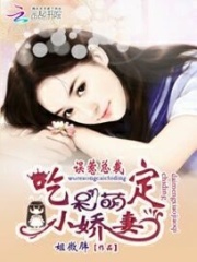 误惹总裁:吃定呆萌小娇妻