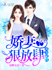 重生豪门:娇妻,狠放肆