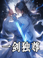 一剑独尊