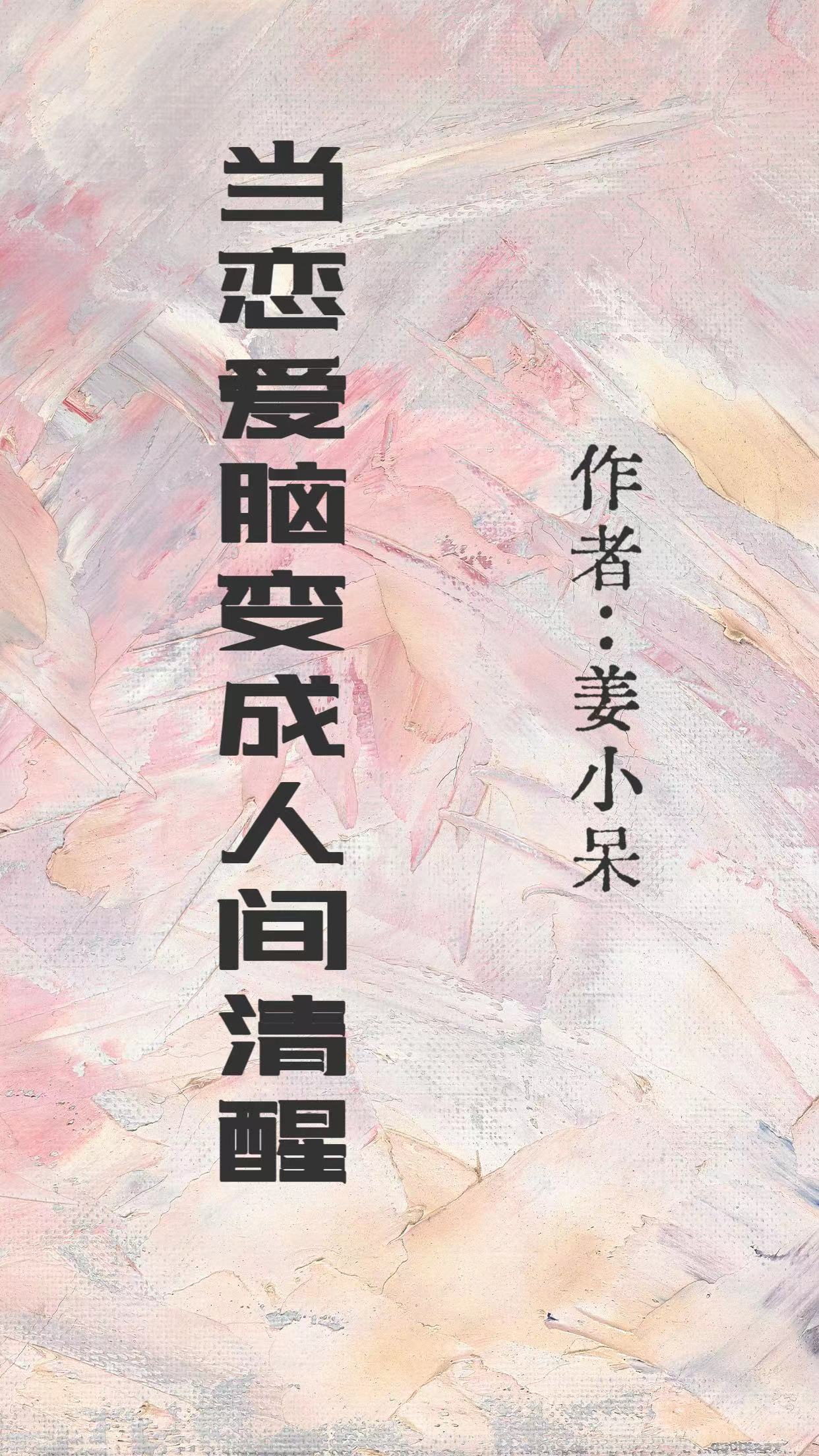 当恋爱脑变成人间清醒