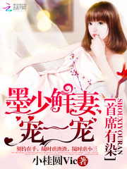 首席有染:墨少鲜妻宠一宠