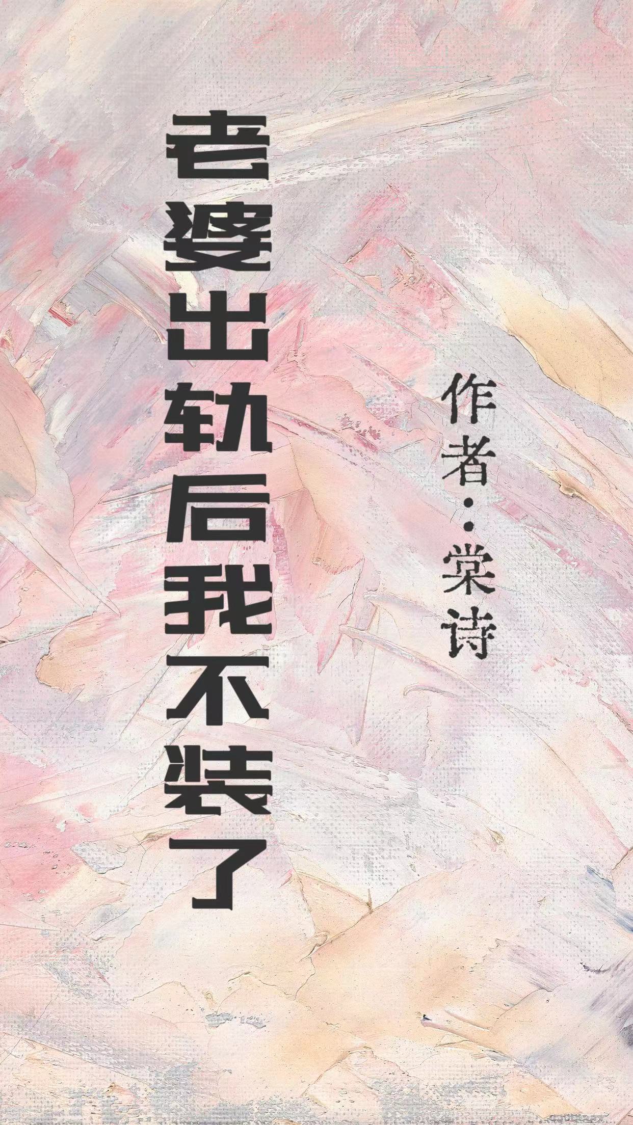 老婆出轨后我不装了