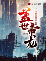 盖世帝龙