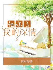 他凉了我的深情